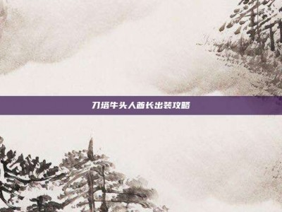刀塔牛头人酋长出装攻略