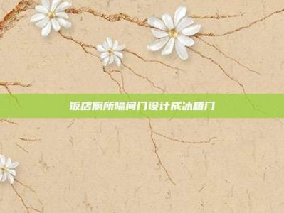 饭店厕所隔间门设计成冰箱门
