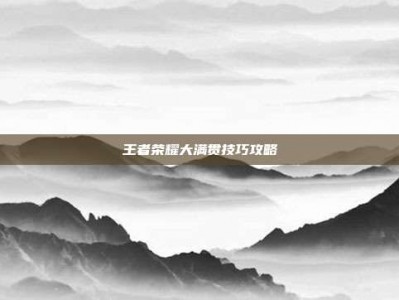 王者荣耀大满贯技巧攻略