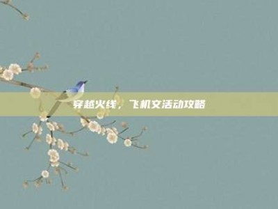 穿越火线，飞机文活动攻略