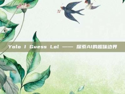 Yolo I Guess Lol —— 探索AI的趣味边界