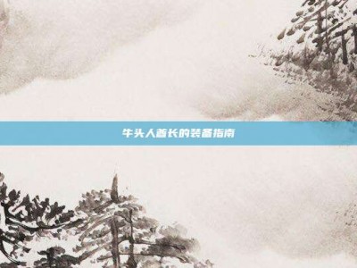 牛头人酋长的装备指南