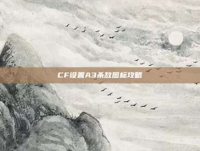 CF设置A3杀敌图标攻略