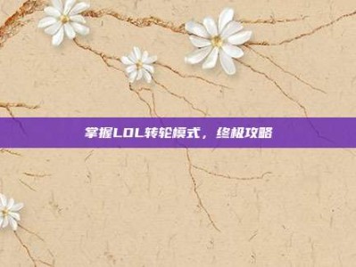 掌握LOL转轮模式，终极攻略