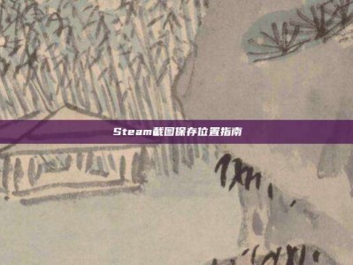 Steam截图保存位置指南