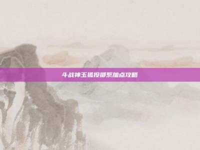 斗战神玉狐投掷系加点攻略