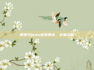 解锁Steam密码要求，全面攻略