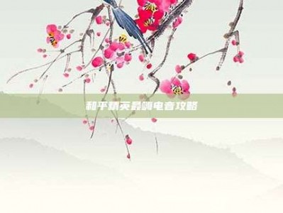 和平精英最嗨电音攻略