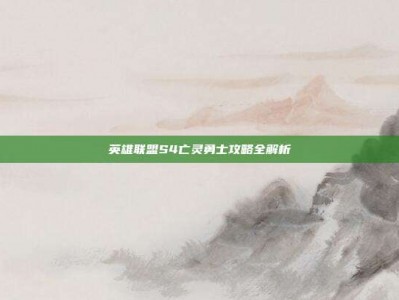 英雄联盟S4亡灵勇士攻略全解析