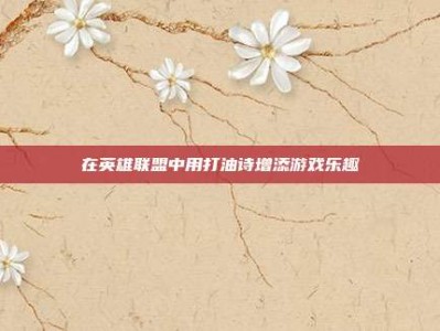 在英雄联盟中用打油诗增添游戏乐趣
