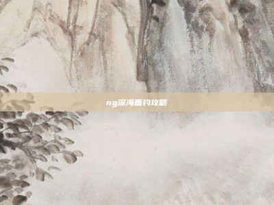 ng深海垂钓攻略
