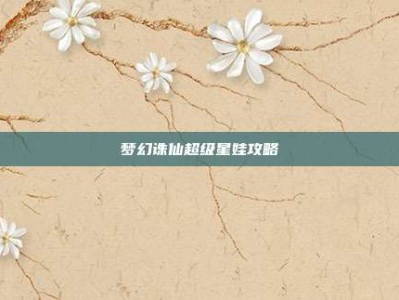 梦幻诛仙超级星娃攻略