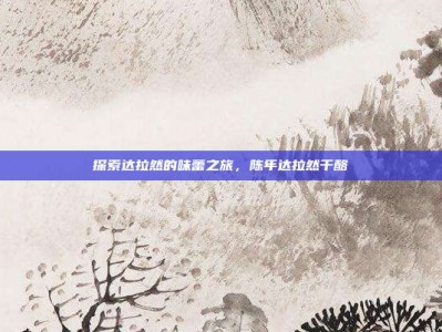 探索达拉然的味蕾之旅，陈年达拉然干酪