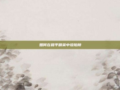 如何在和平精英中设陷阱