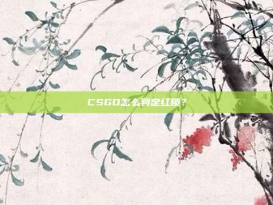 CSGO怎么判定红锁？