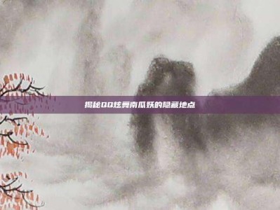 揭秘QQ炫舞南瓜妖的隐藏地点