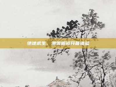 绝地求生，滑雪眼镜开箱体验
