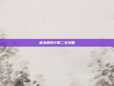 虐杀原形2第二关攻略