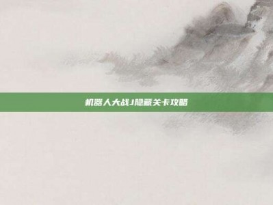 机器人大战J隐藏关卡攻略