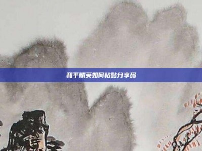 和平精英如何粘贴分享码