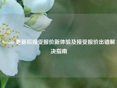 Steam 更新后接受报价新体验及接受报价出错解决指南