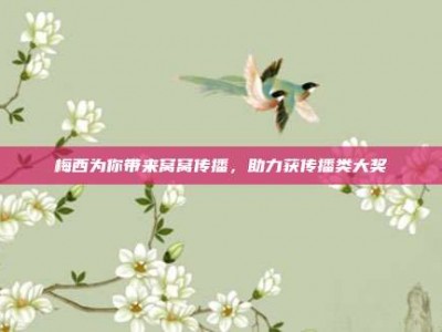 梅西为你带来窝窝传播，助力获传播类大奖