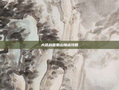 大话战国蜀山加点攻略