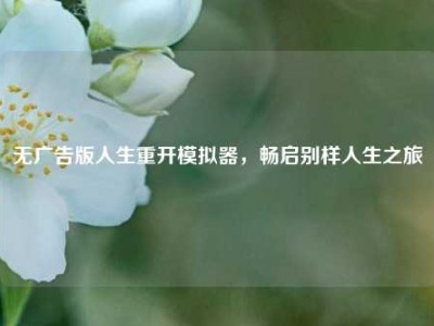 无广告版人生重开模拟器，畅启别样人生之旅