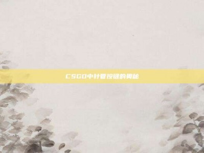 CSGO中针管按键的奥秘