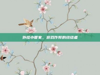 外挂小管家，游戏作弊的终结者