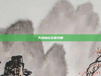 天地劫纪念版攻略