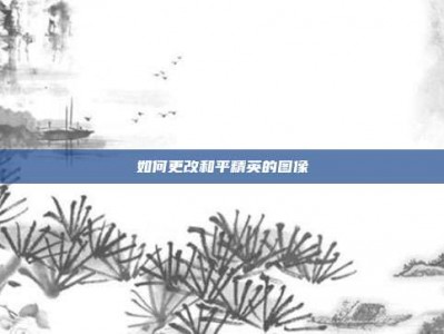 如何更改和平精英的图像