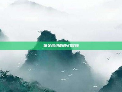 神关纱织的奇幻冒险