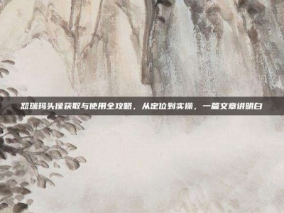 恕瑞玛头像获取与使用全攻略，从定位到实操，一篇文章讲明白