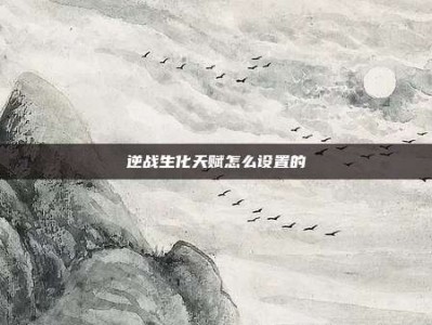 逆战生化天赋怎么设置的