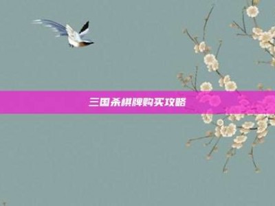 三国杀棋牌购买攻略