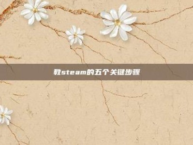 教steam的五个关键步骤