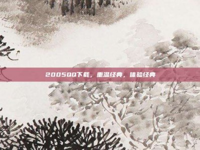 2005QQ下载，重温经典，体验经典