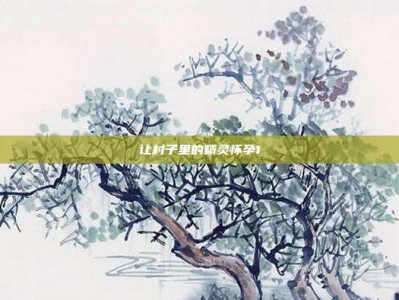 让村子里的精灵怀孕1