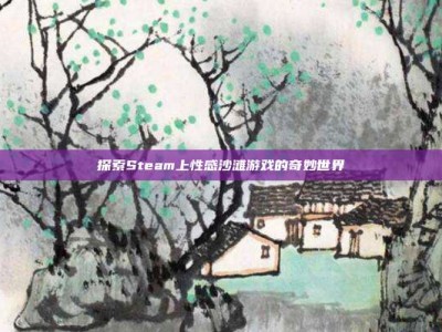 探索Steam上性感沙滩游戏的奇妙世界