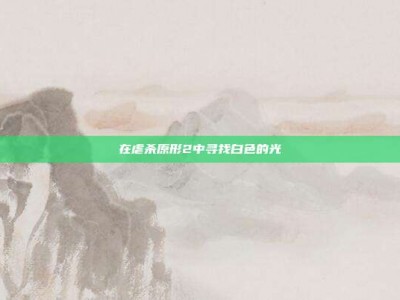 在虐杀原形2中寻找白色的光