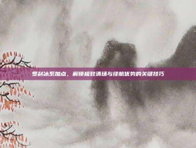 罗刹冰系加点，解锁极致清场与续航优势的关键技巧