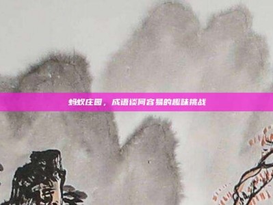 蚂蚁庄园，成语谈何容易的趣味挑战