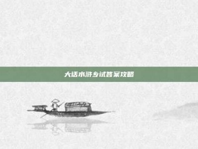 大话水浒乡试答案攻略