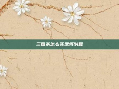 三国杀怎么买武将划算
