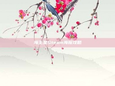 海王星Steam海报攻略