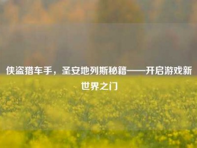 侠盗猎车手，圣安地列斯秘籍——开启游戏新世界之门
