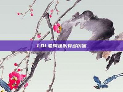 LOL老牌强队有多厉害