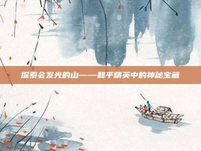 探索会发光的山——和平精英中的神秘宝藏