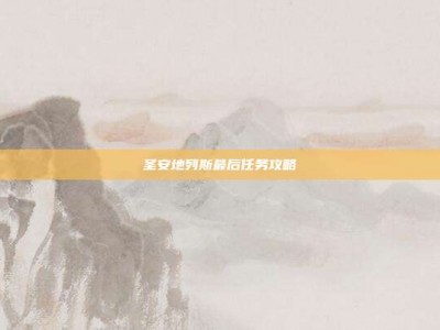 圣安地列斯最后任务攻略